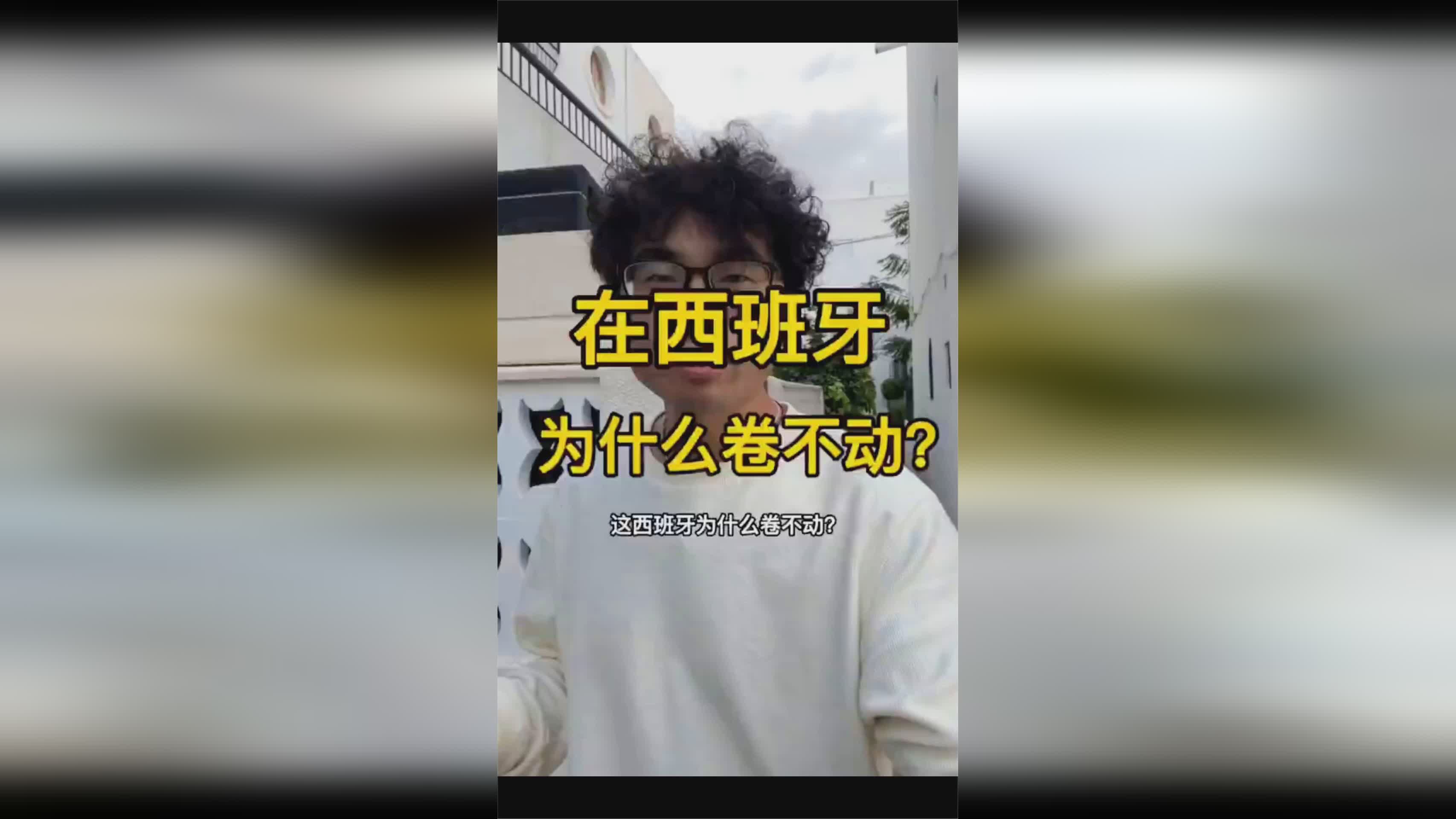 最大的问题：当被问到这次为什么选择西班牙时