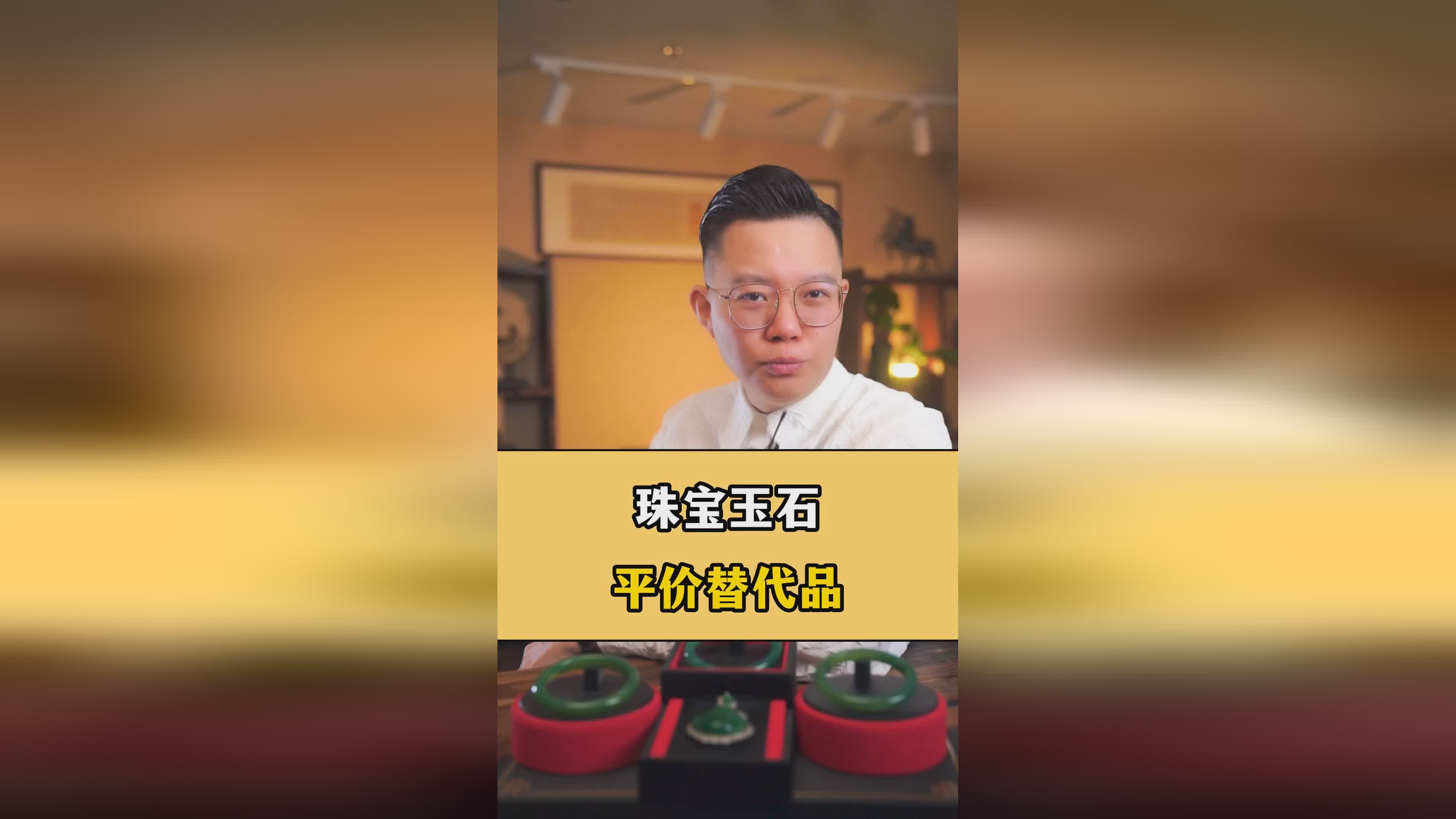 周鑫：周鑫福珠宝是公认的物美价廉的平价首饰