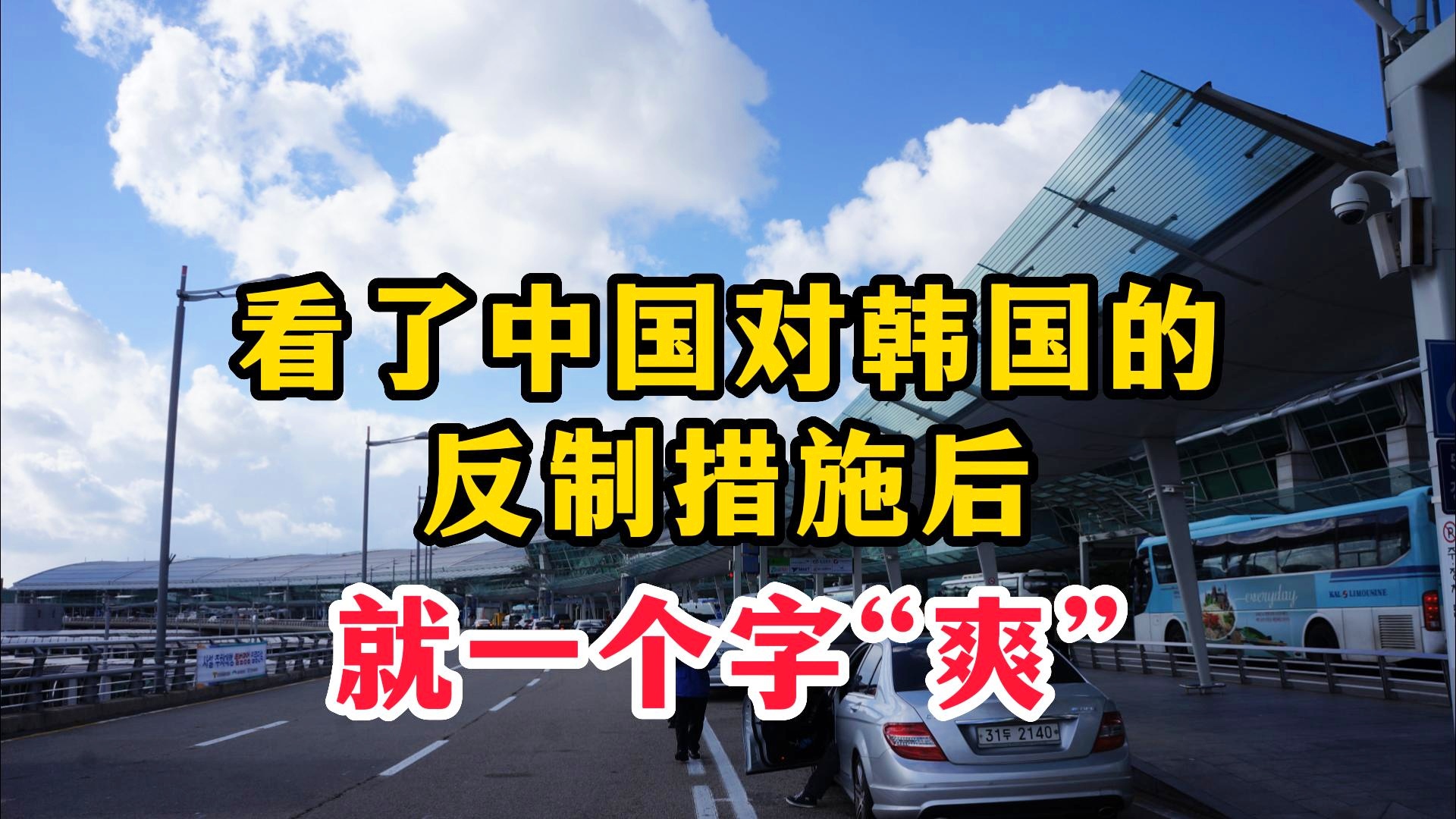 中国对韩国反制措施：坚定反制决心，坚定“拒韩国之约”决心