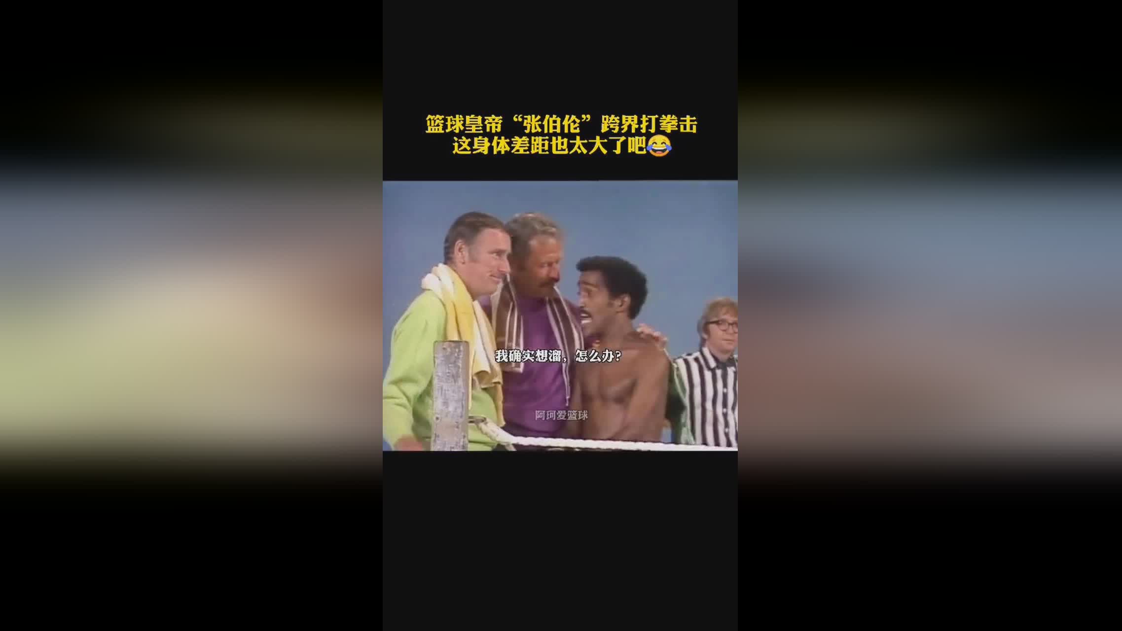 张伯伦_篮球运动对于球员身体的协调性要求非常高