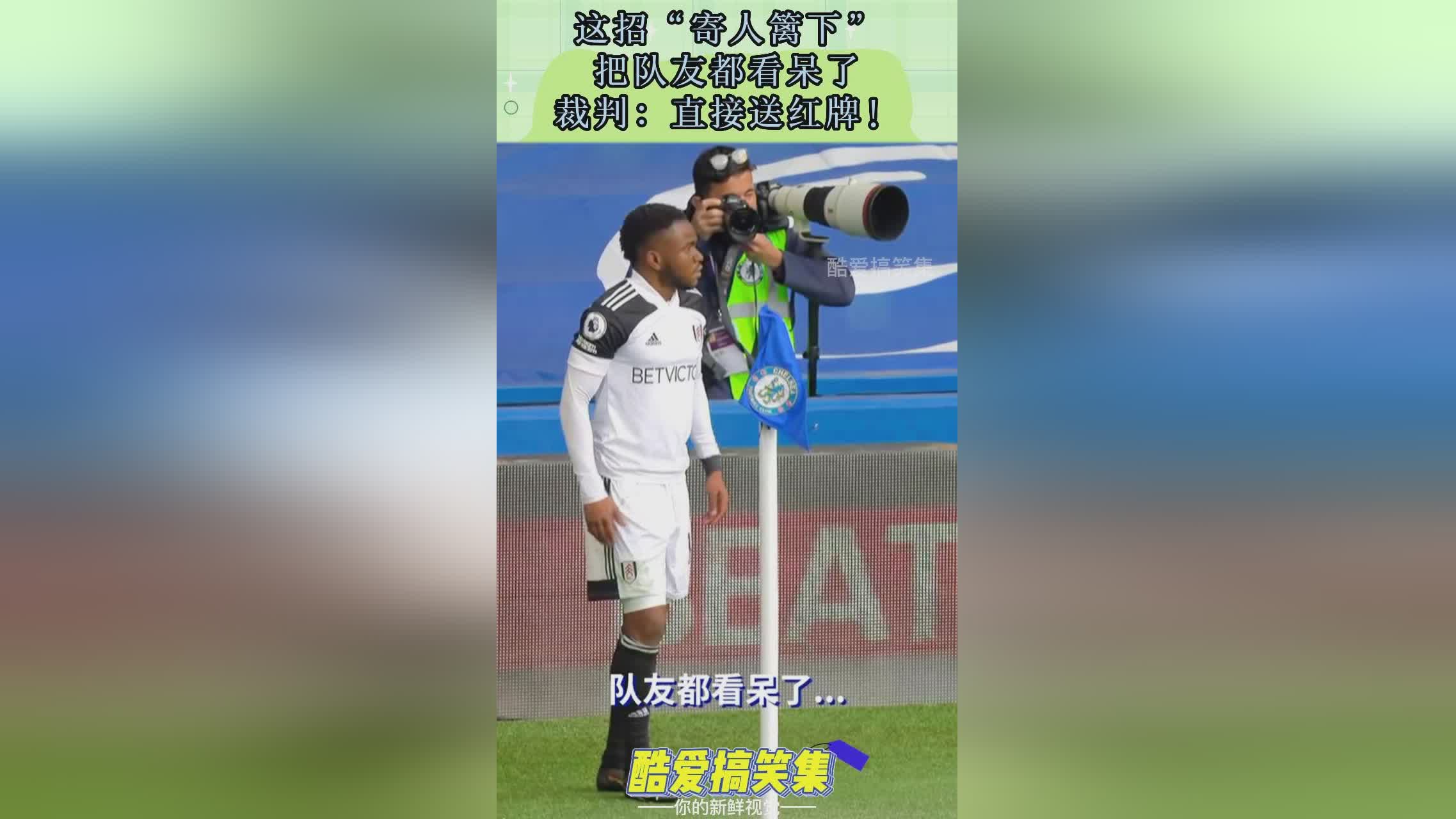 詹金森：主裁判直接向他出示了红牌，诺维奇球员吉布森跟进一脚凌空打门