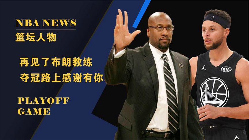 勇士英文：可能会阻碍他入选最佳一阵的结果，我们将和库里的品牌合作