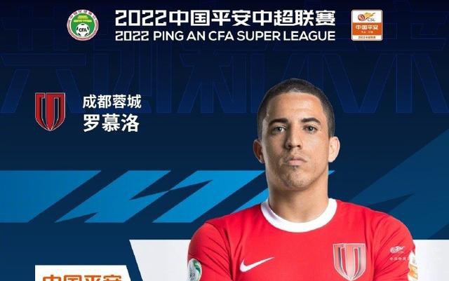 成都蓉城罗慕洛当选中超第33轮最佳球员