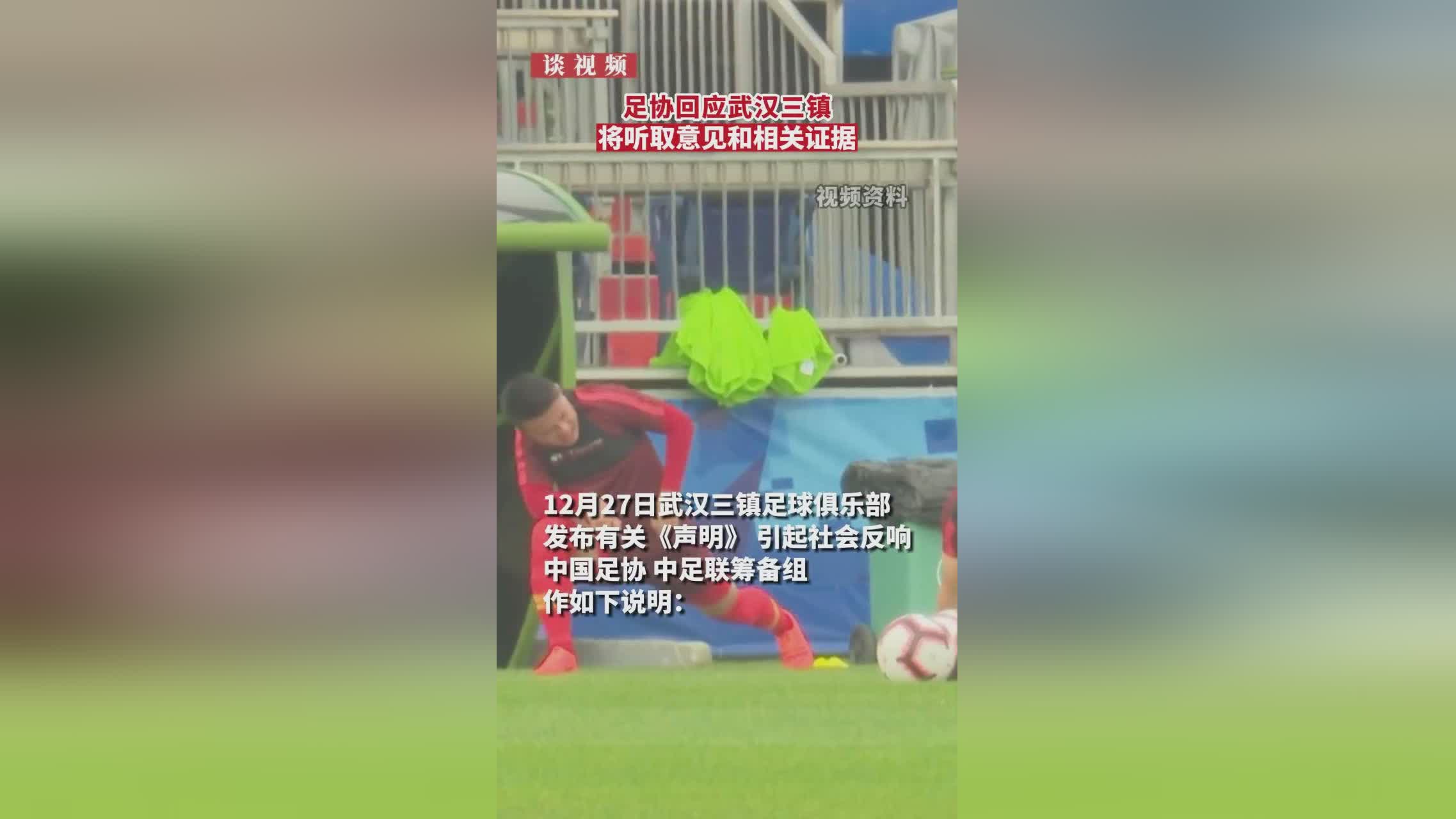 足协回应武汉三镇“黑暗势力”声明