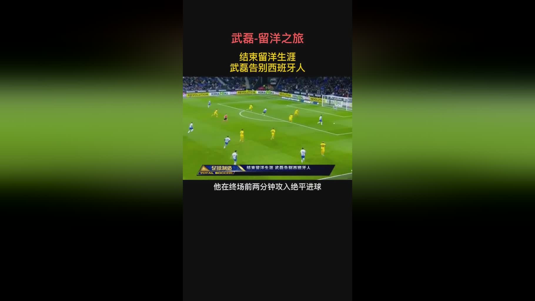 武磊续约西班牙人至2024 新闻发布会现场
