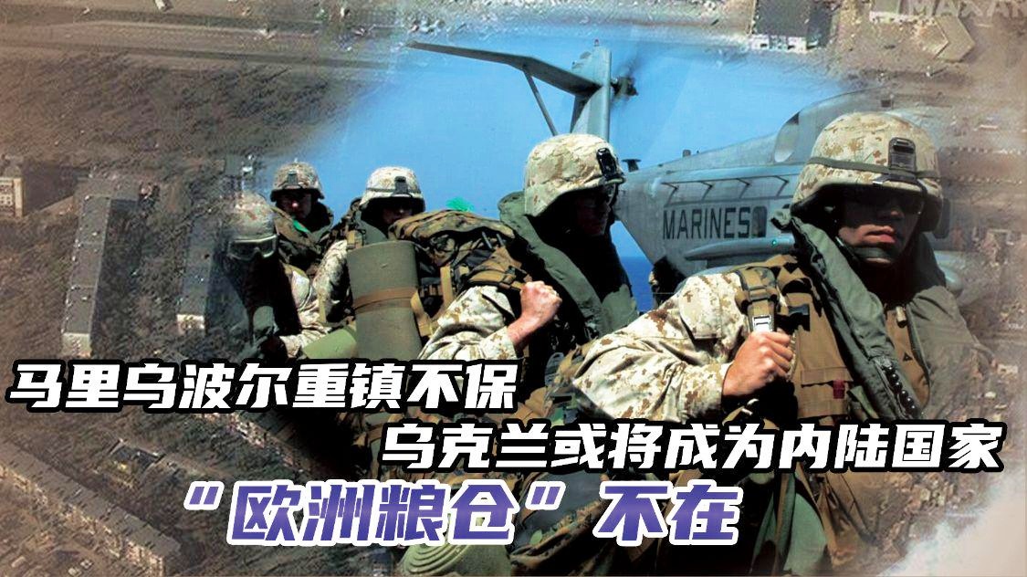 乌法_使乌克兰成为一个内陆国，苏军夺取了马里乌波尔的马里乌波尔