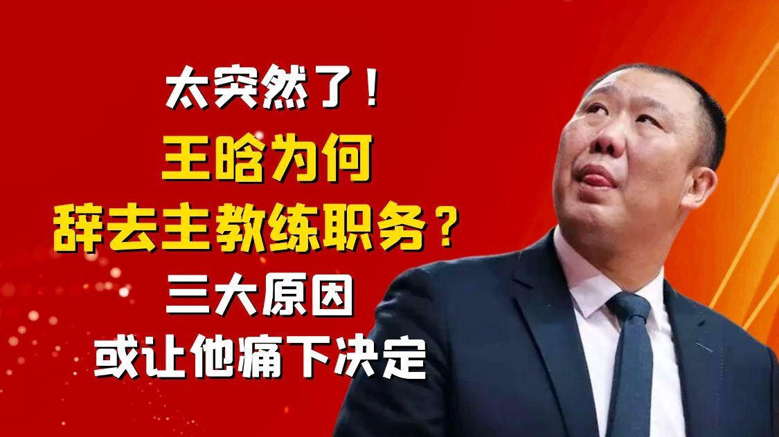 王成快，王成快被吉林男篮主教练王晗替换，他是CBA的常规赛最佳新人