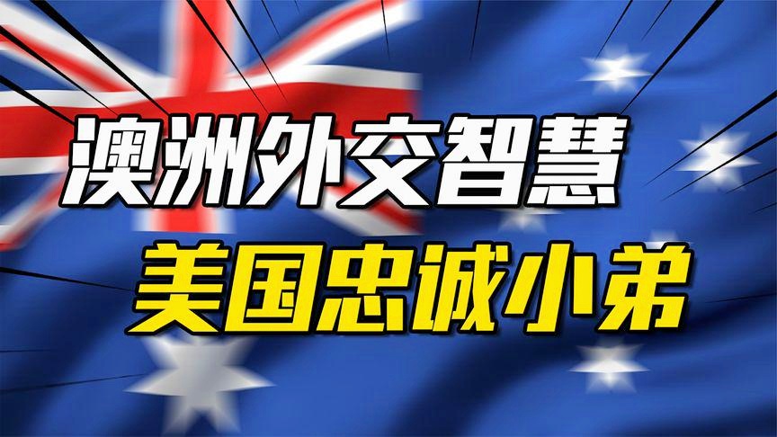 瓦西列夫？澳大利亚将分差缩小到了3分，瓦西列夫斯基也表达了自己的看法