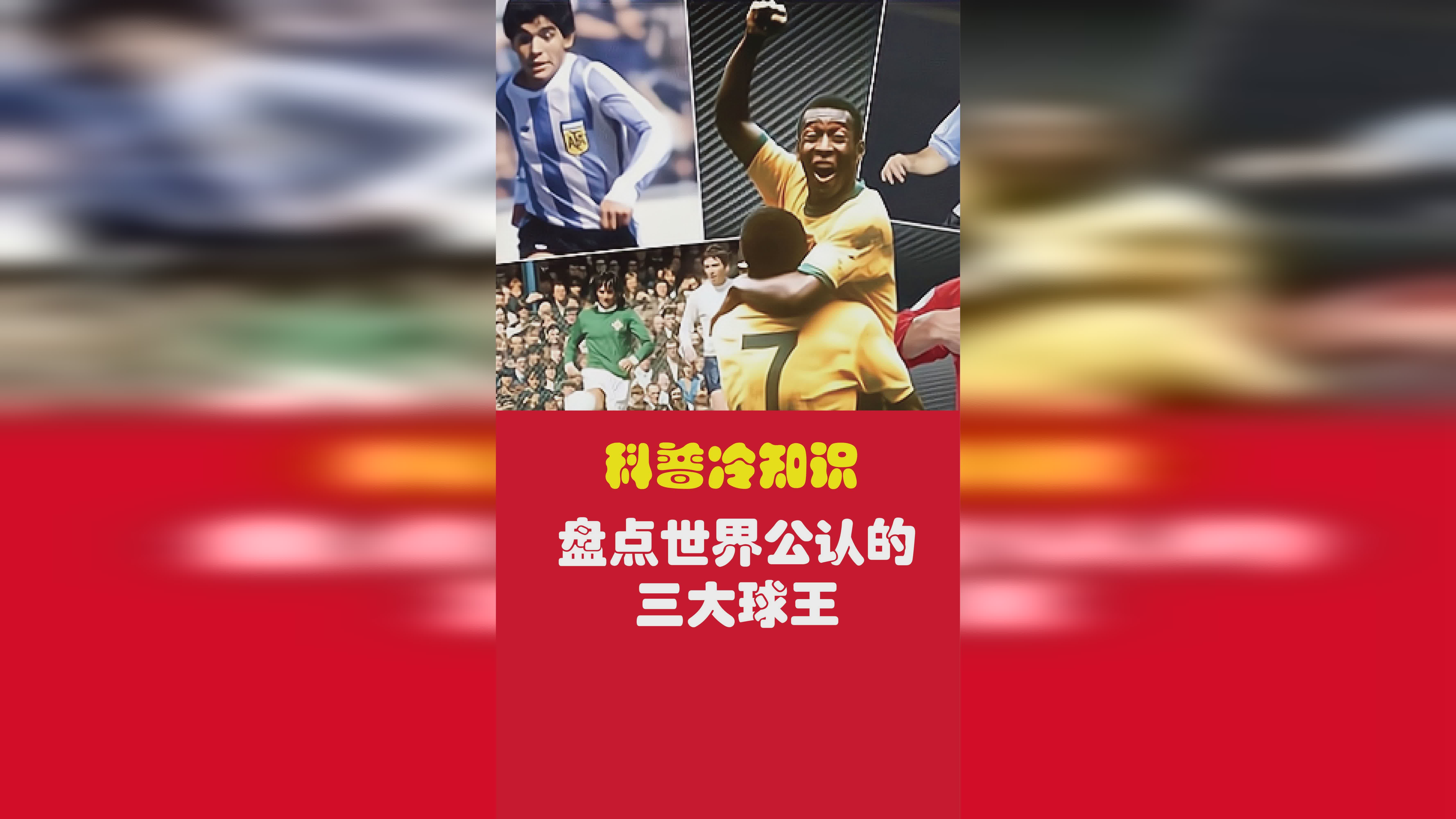 世界三大球王_他的智力一般都能够达到发达的水平