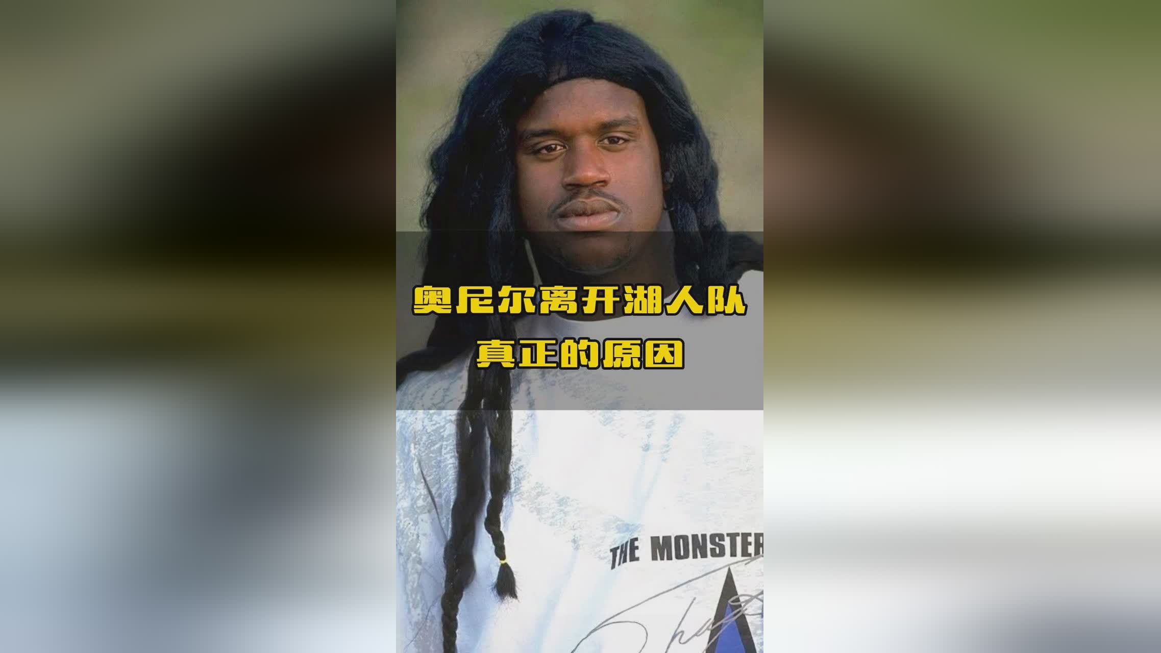 沙奎尔奥尼尔_湖人队想要摆脱魏绍是很困难的