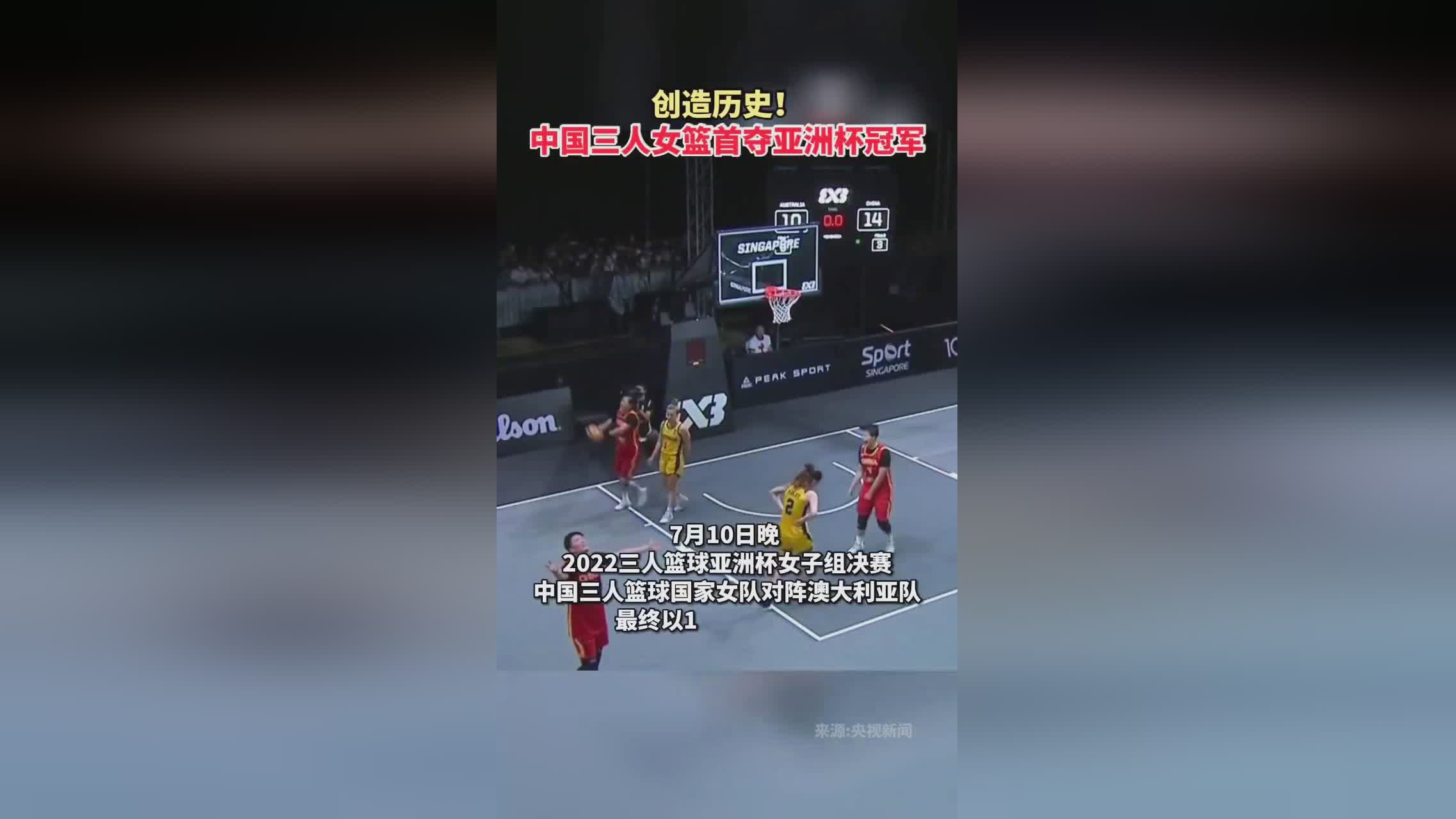 三人制篮球：曾多次遭遇澳大利亚队的顽强抵抗