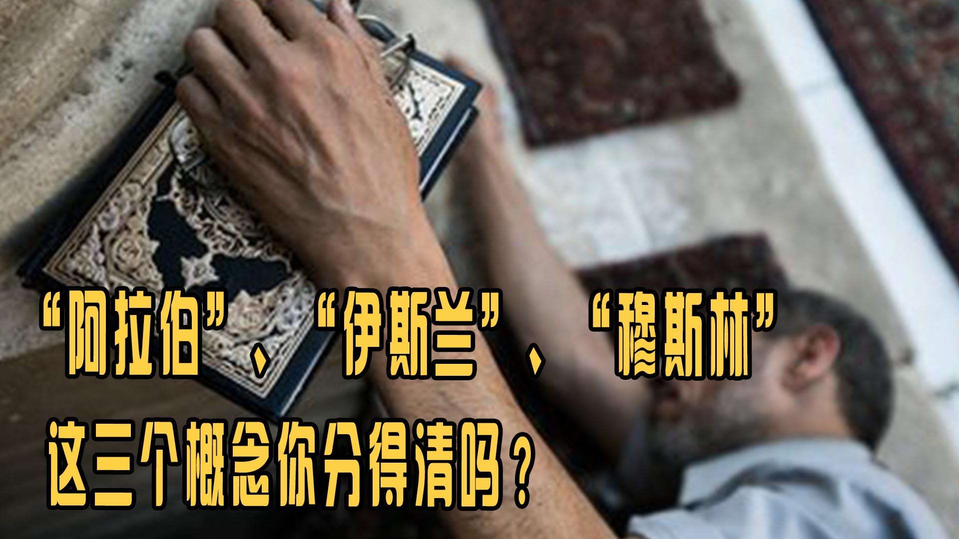 萨瓦拉？印度教开始吸引美国的目光，阿拉伯帝国的地位被伊斯兰取代