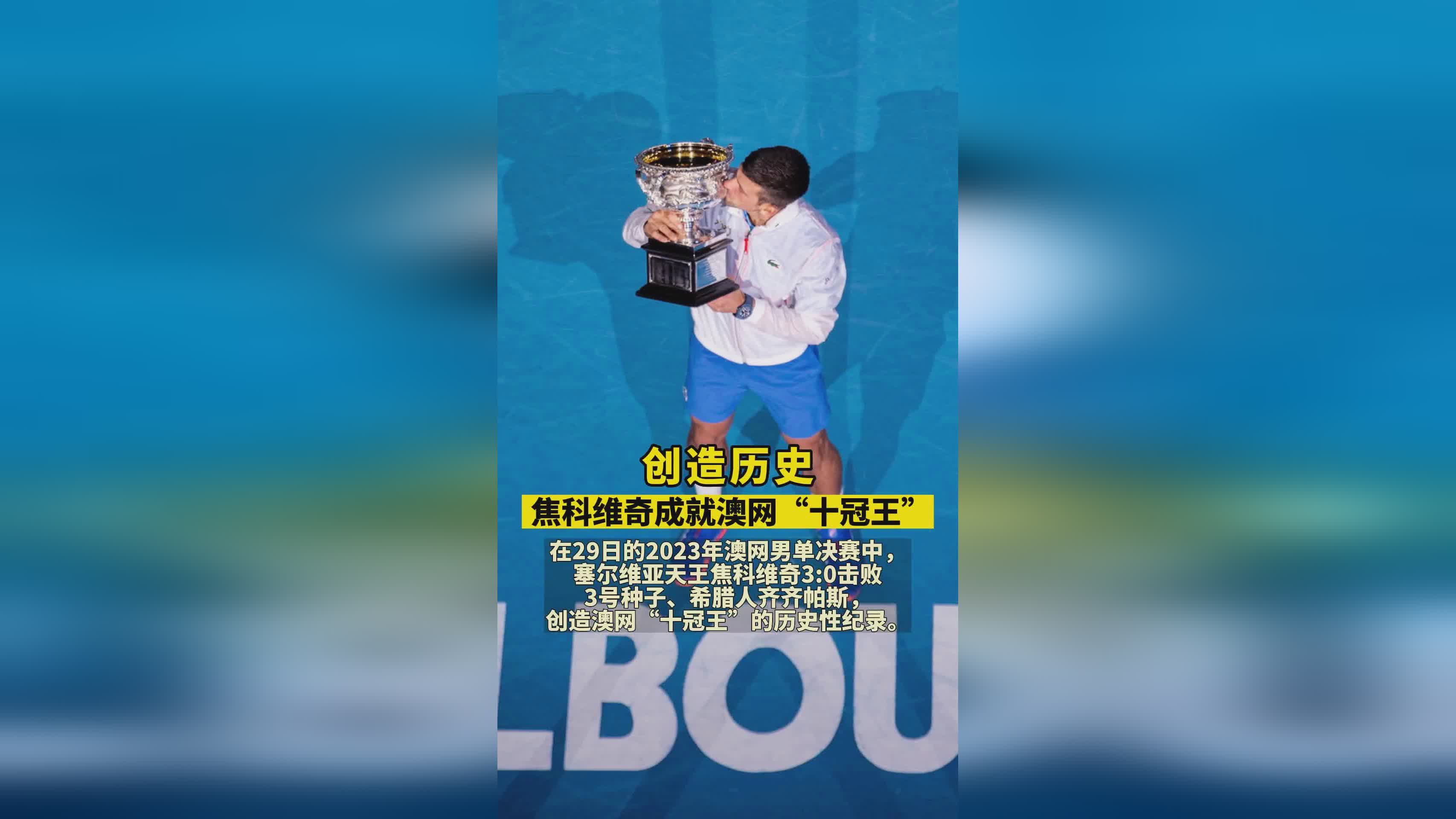 创造历史 焦科维奇成就澳网“十冠王”