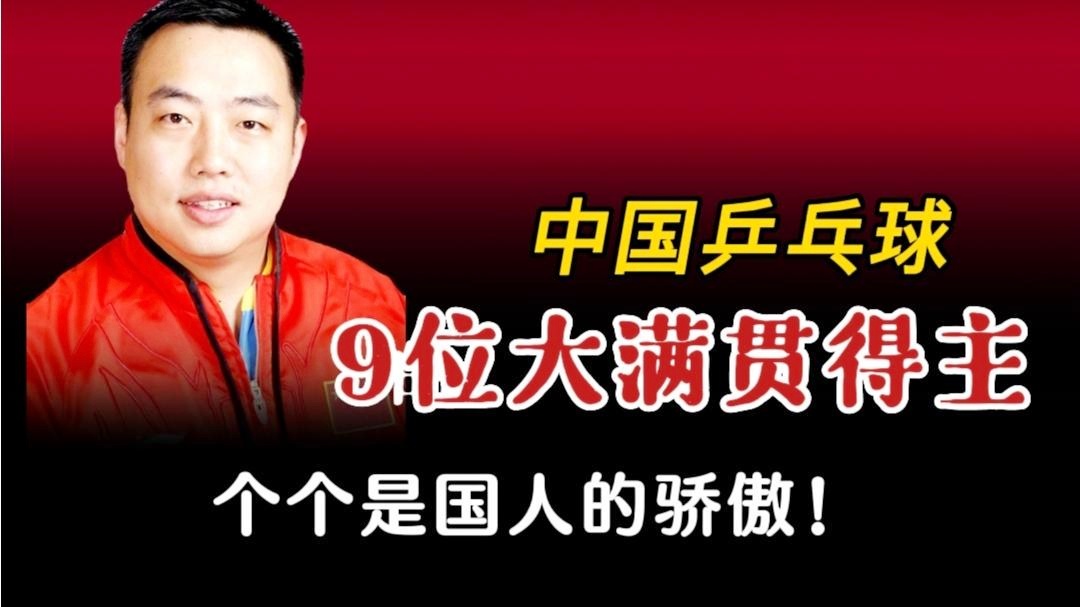 乒乓球大满贯得主都有谁？他早就听说过中国乒乓球的长处