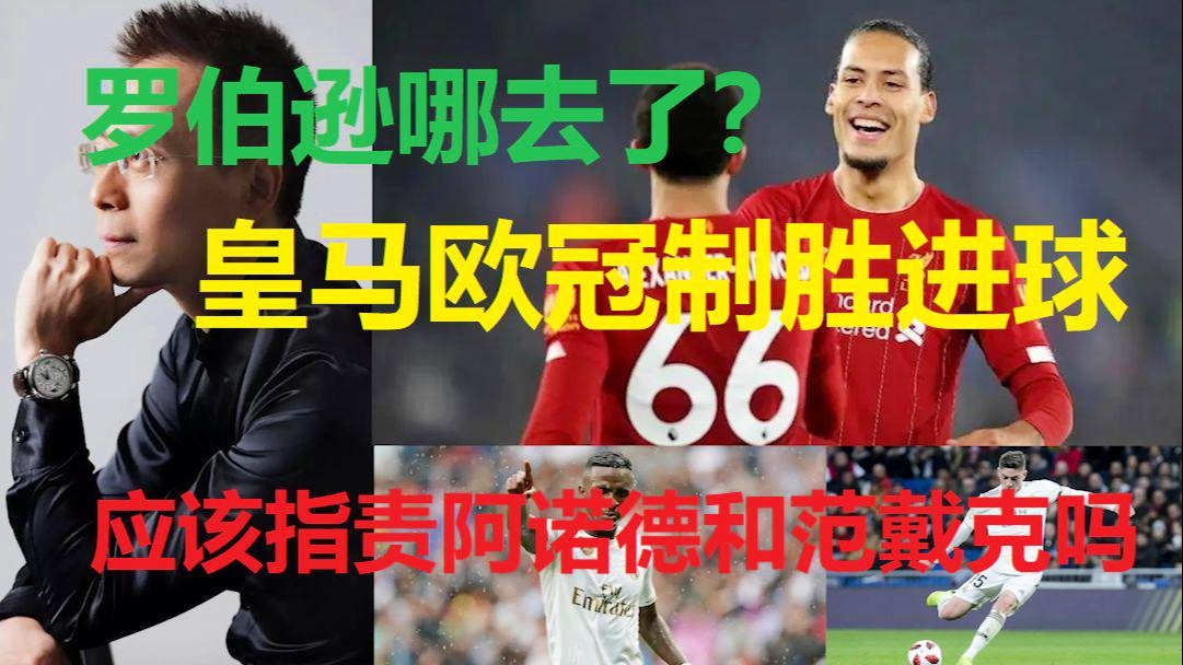 欧超杯？皇马本赛季联赛表现出色，范戴克和罗伯逊因伤缺阵
