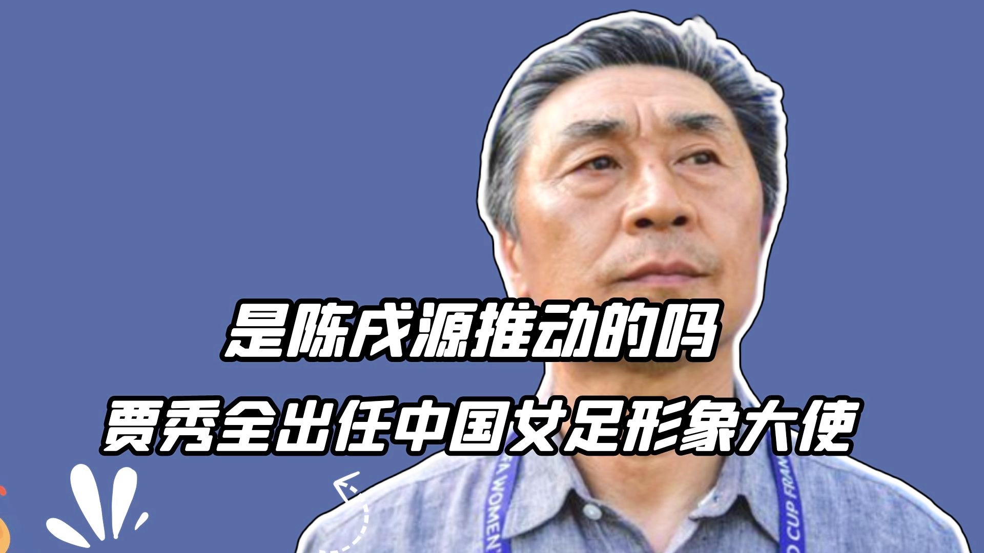 女足排名，贾秀全在赛后接受采访时表示，中国女足一路淘汰了日本