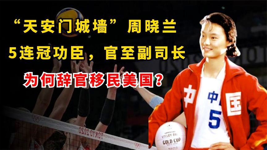 女排周晓兰，这次参加女排大赛的队伍多达8支