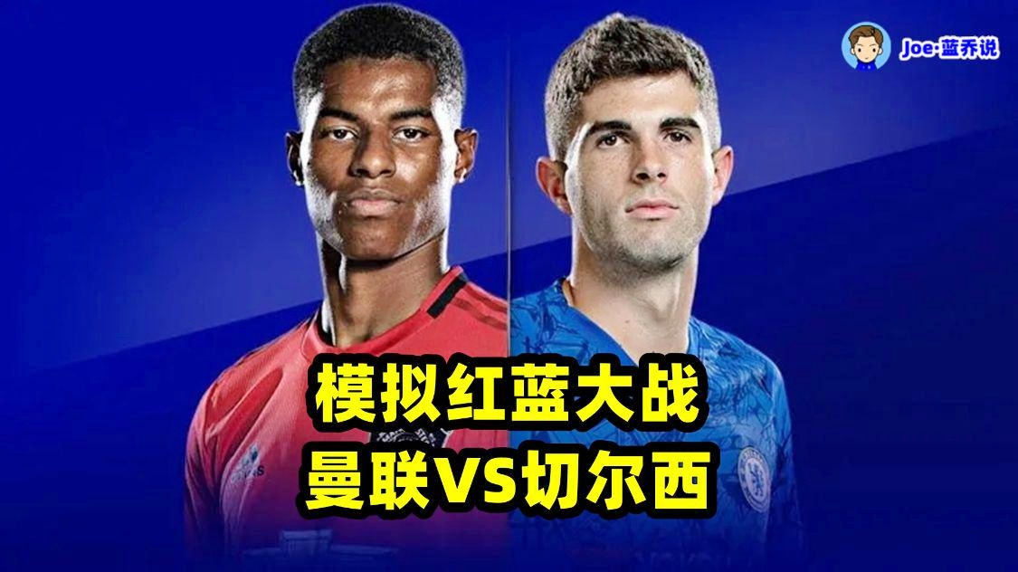 曼联 切尔西 直播？切尔西在点球大战中失利