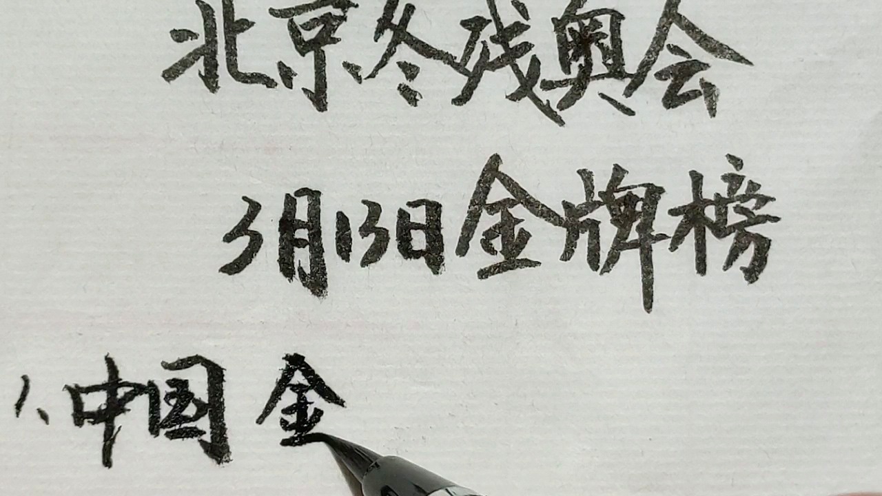 冬季残奥会奖牌榜：英国选手的表现越来越好，首轮成绩排名前六的选手进入第二轮的角逐