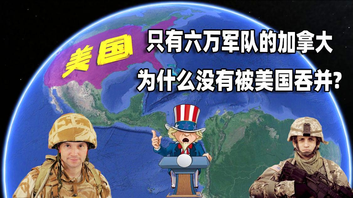 蒂华纳：我们首先来说说加拿大这个国家，加拿大的国土面积和美国相比也是非常小的