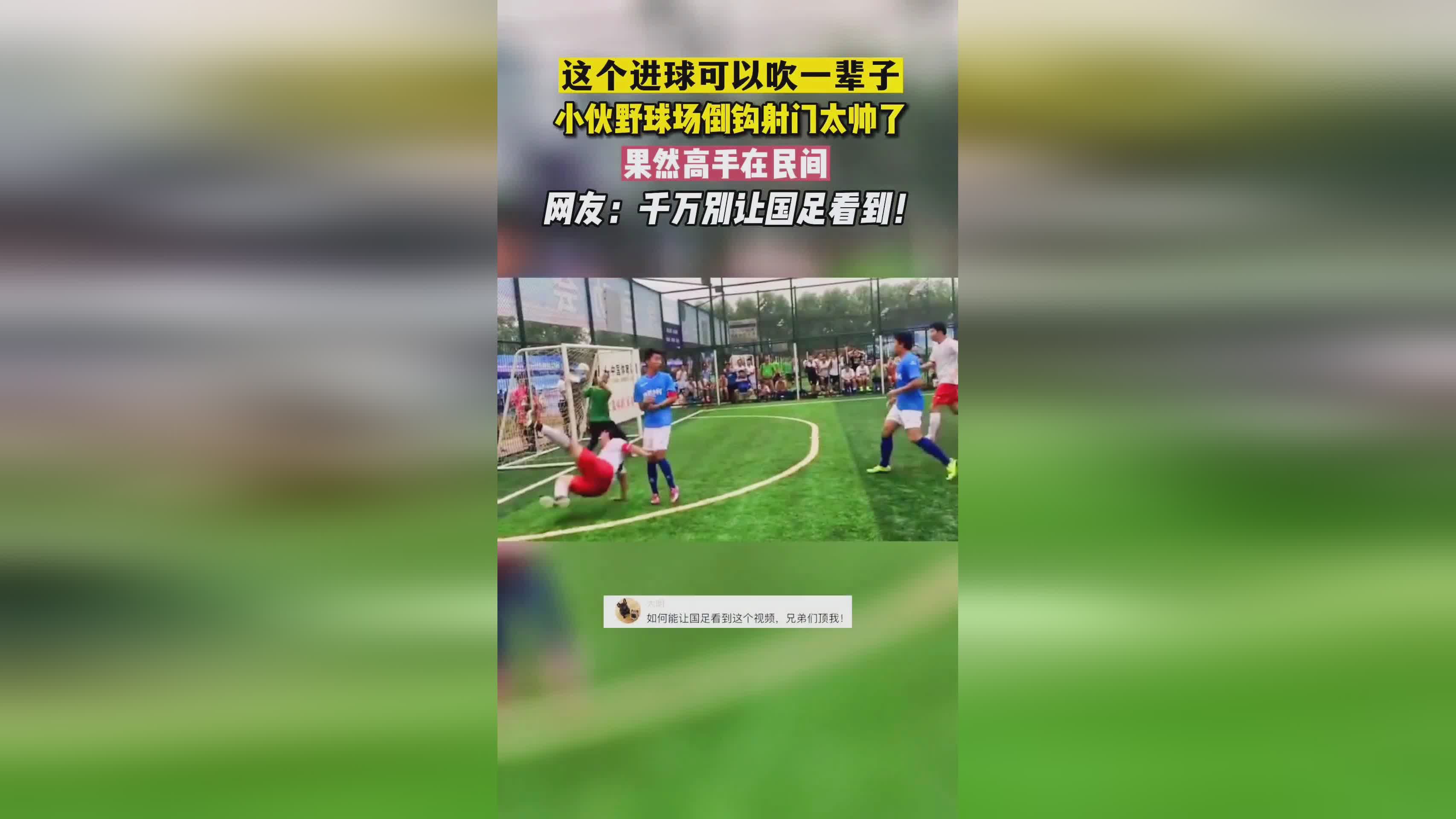 倒钩射门？跟上的朱辰杰补射打飞了，球迷们对这个球打起来信心满