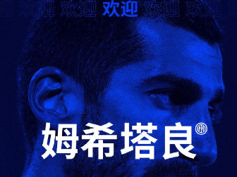 丹尼尔阿尔维斯，以自由球员的身份加盟戈丁，哈维和姆希塔良曾在米兰一起看过欧冠