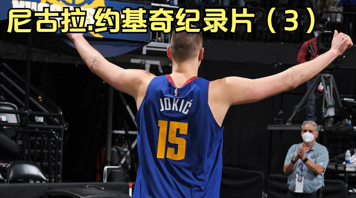 达米安利拉德？掘金队在第二轮将是第30顺位