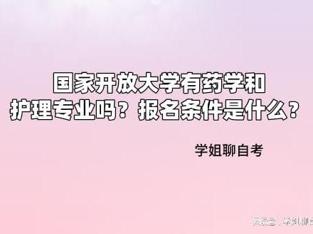 褚侨：学校对报考学生的条件进行，药学和药理学的三个专业
