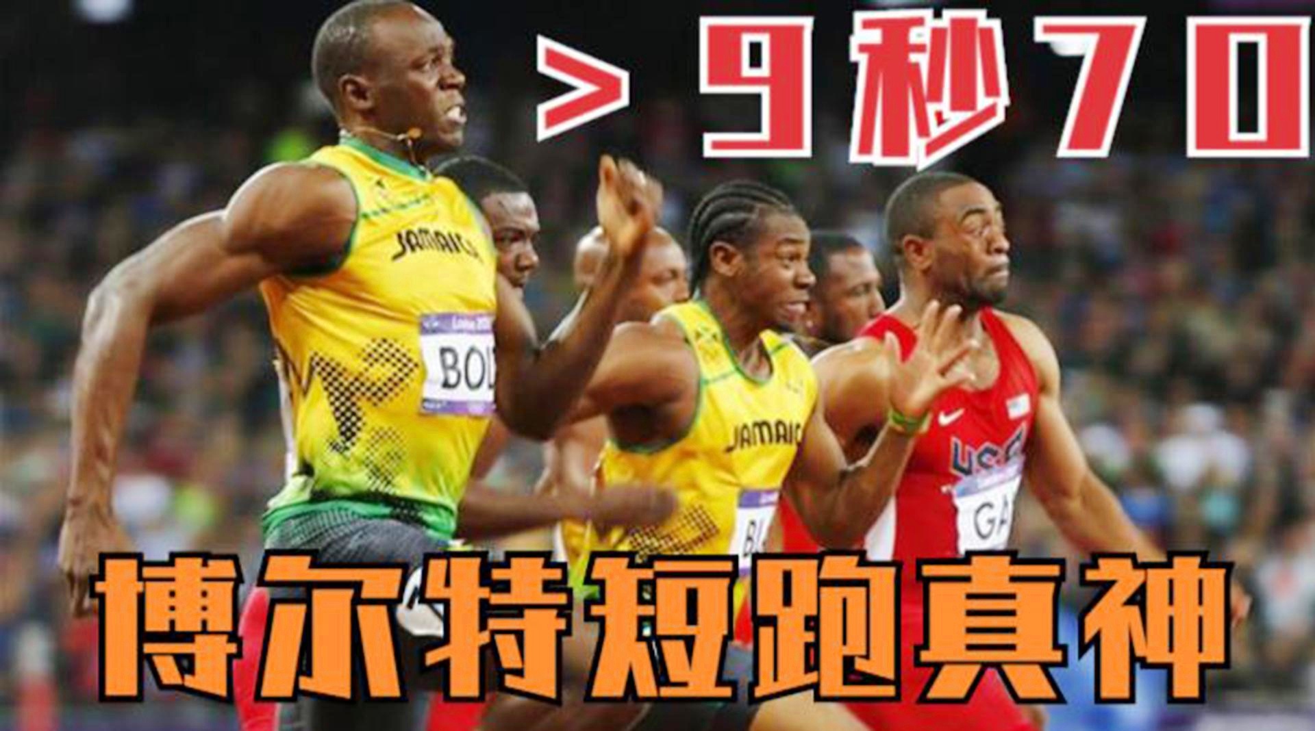 博尔特记录？博尔特跑出9秒99的成绩，运动员在比赛中需要跑出30秒的成绩