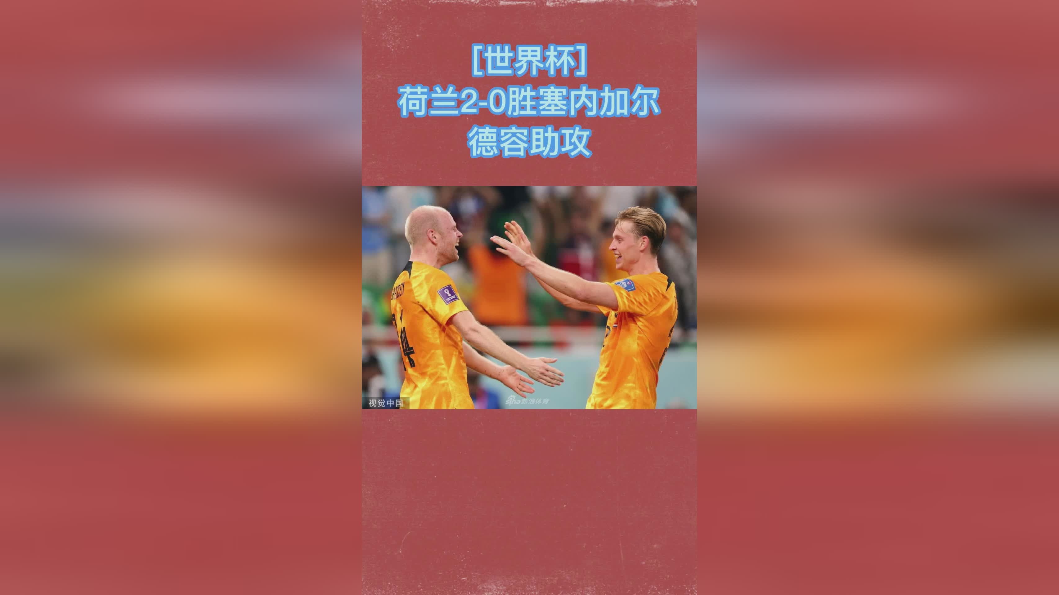 波兰对塞内加尔预测，孙兴憨在前4次世界杯中都打进了
