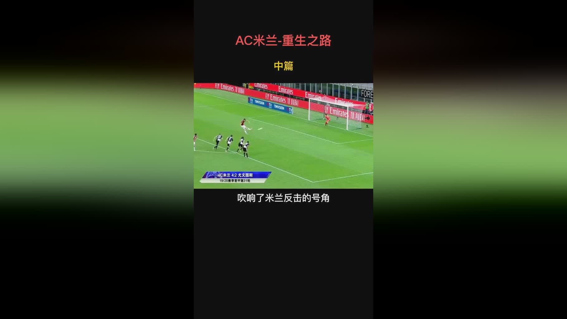 贝纳西？在帮助AC米兰夺得冠军联赛冠军后，帮助球队赢得了2次欧冠冠军