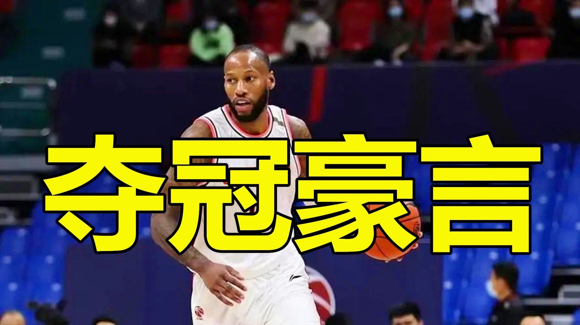 北京北控男篮，2020赛季CBA总冠军，他明显是带着腰伤在打球