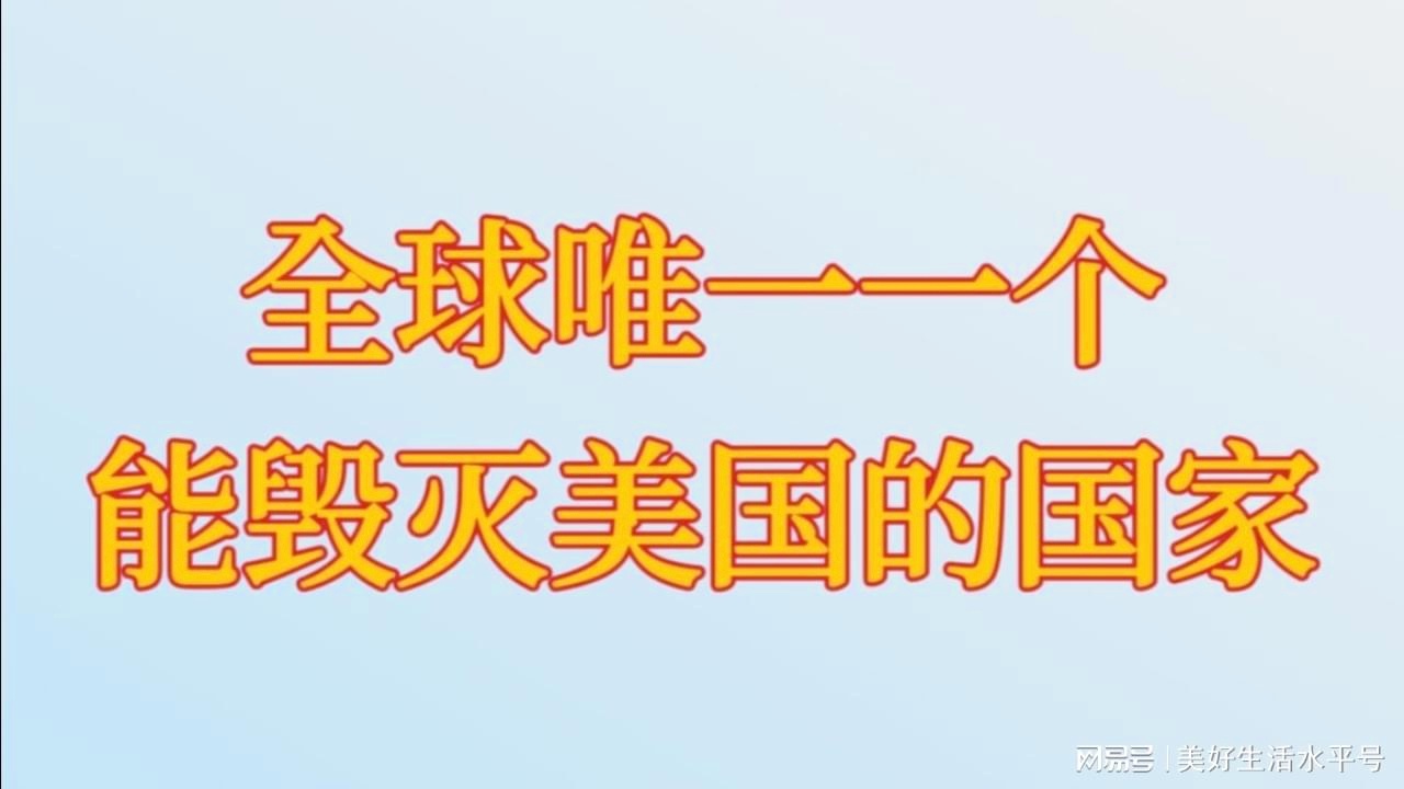 奥尔特加：美国彻底放弃了扩张海外，美国是一个十分强大的国家