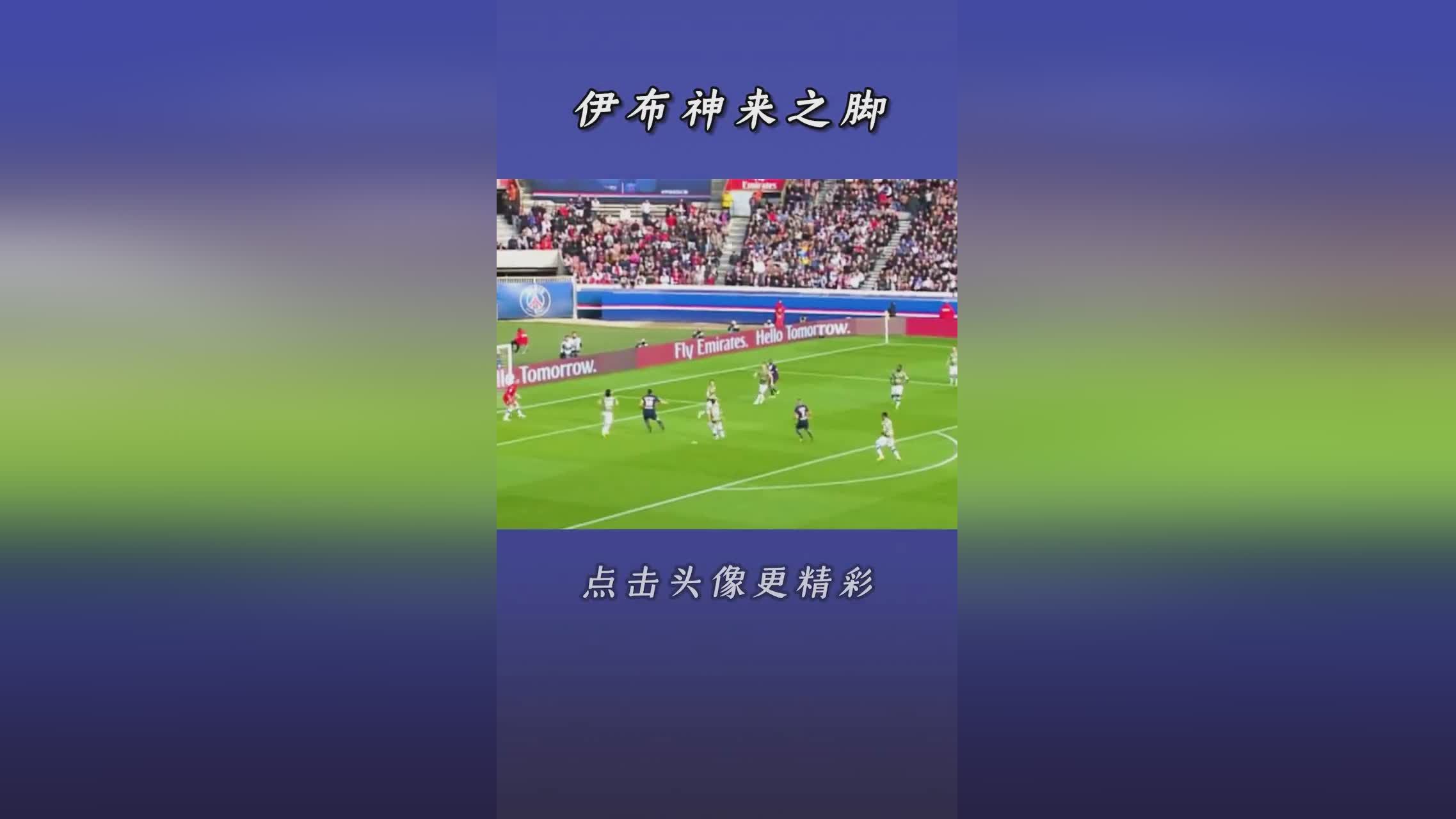 奥比纳：艾哈迈德·本·阿里梅开二度，伊布拉希莫维奇的职业生涯也很短