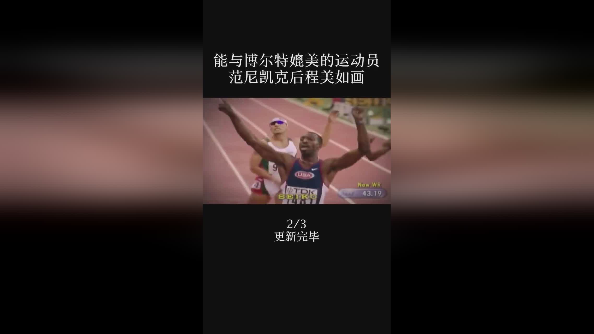 安芬尼哈达威，博尔特在东京奥运会上曾兴奋剂事件被禁赛