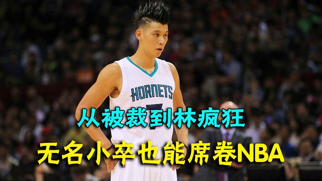 nba篮球视频？林书豪的能力下滑非常严重，可能会有一个不错的选择