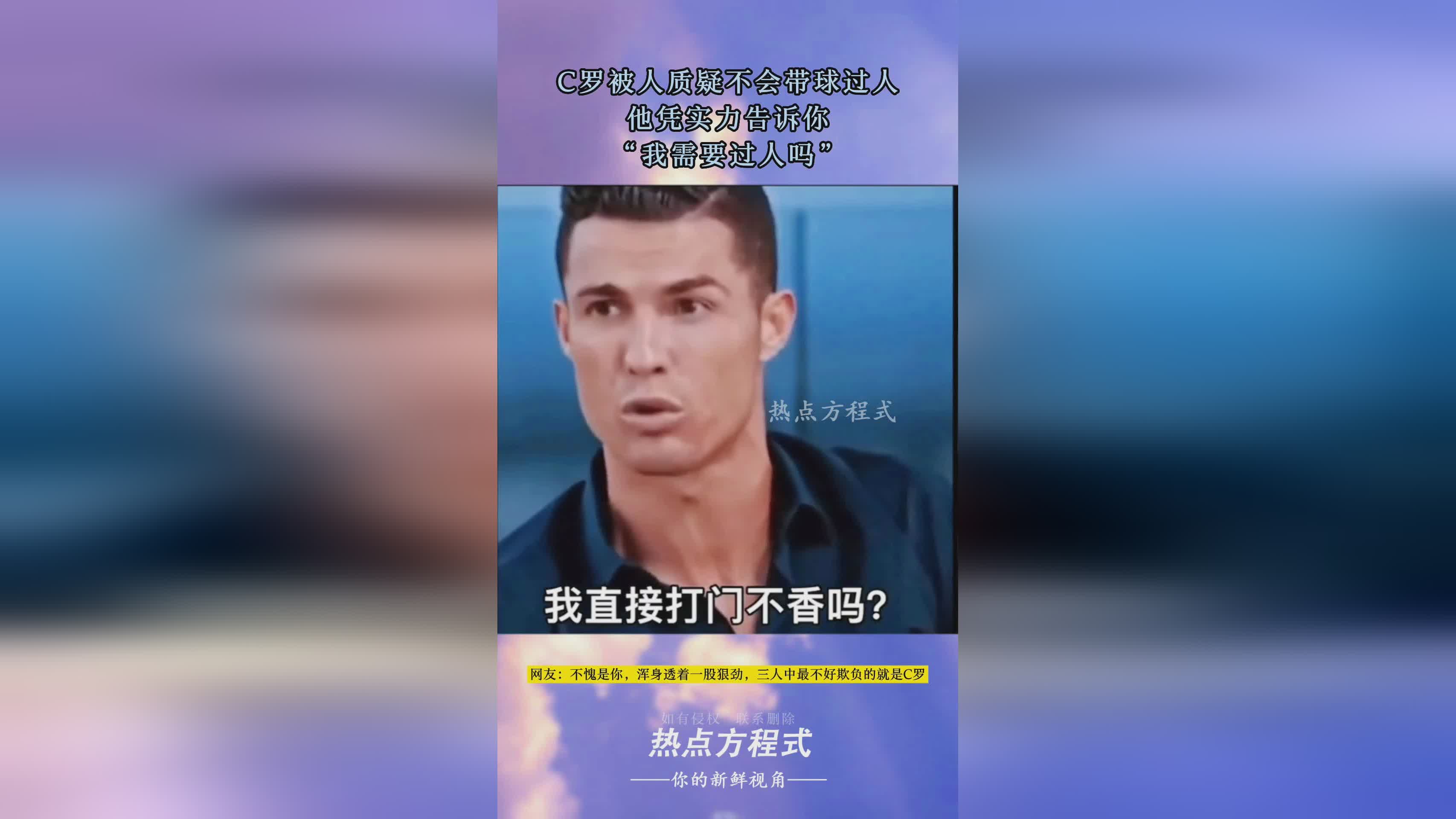 c罗过人技巧，这似乎与他的踢球方式有关，当你面对一支防守强队的时候