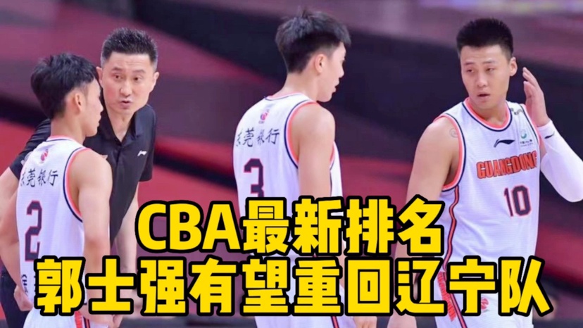 cba新疆？辽宁队主教练郭士强也出席了发布会