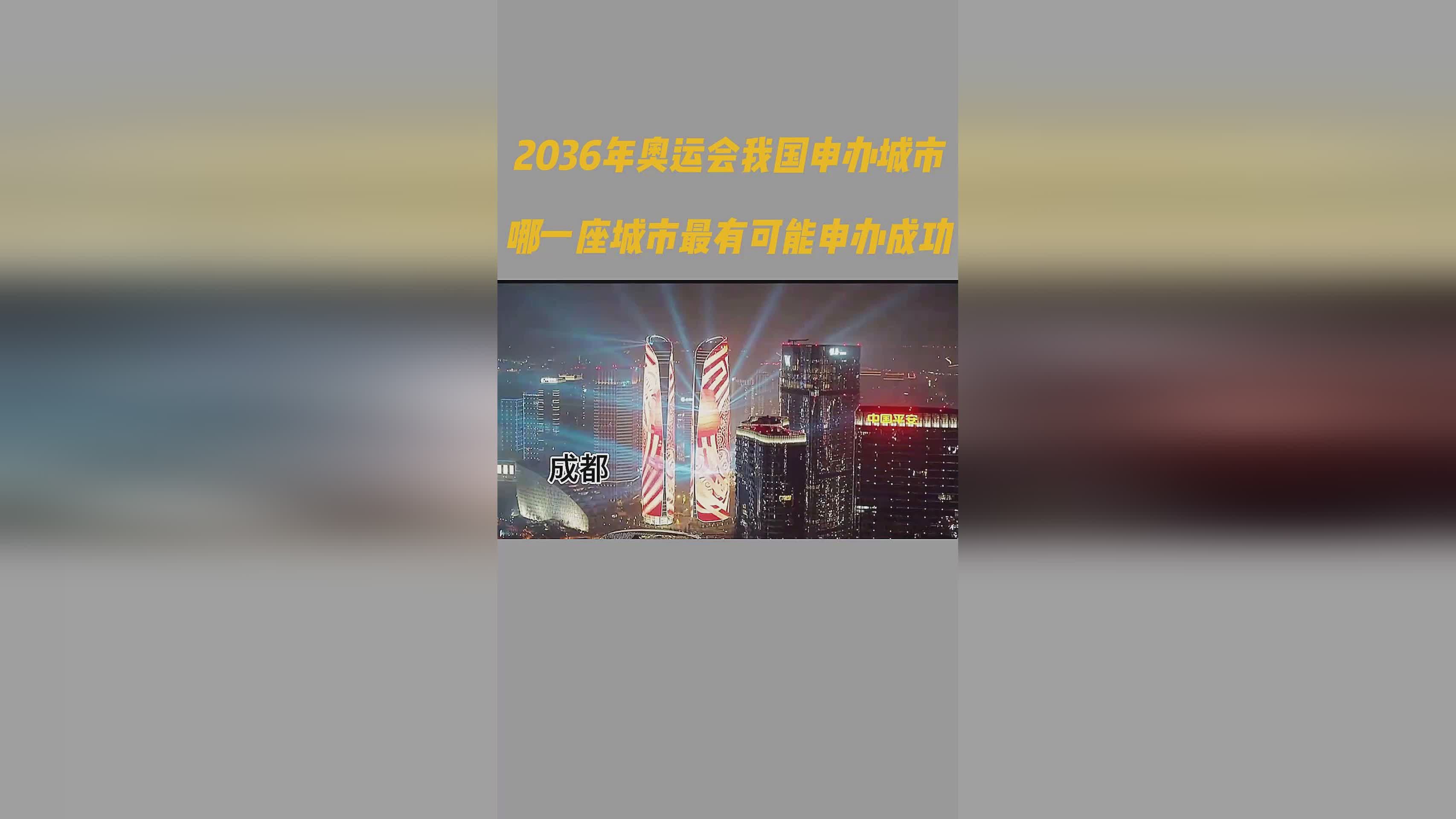2036年奥运会_2036年奥运会中国申办城市发布