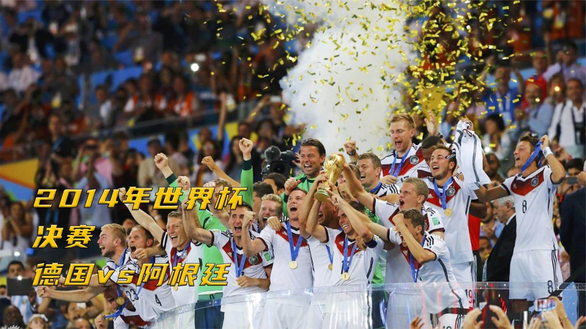 14年世界杯冠军，14年世界杯冠军是哪个国家