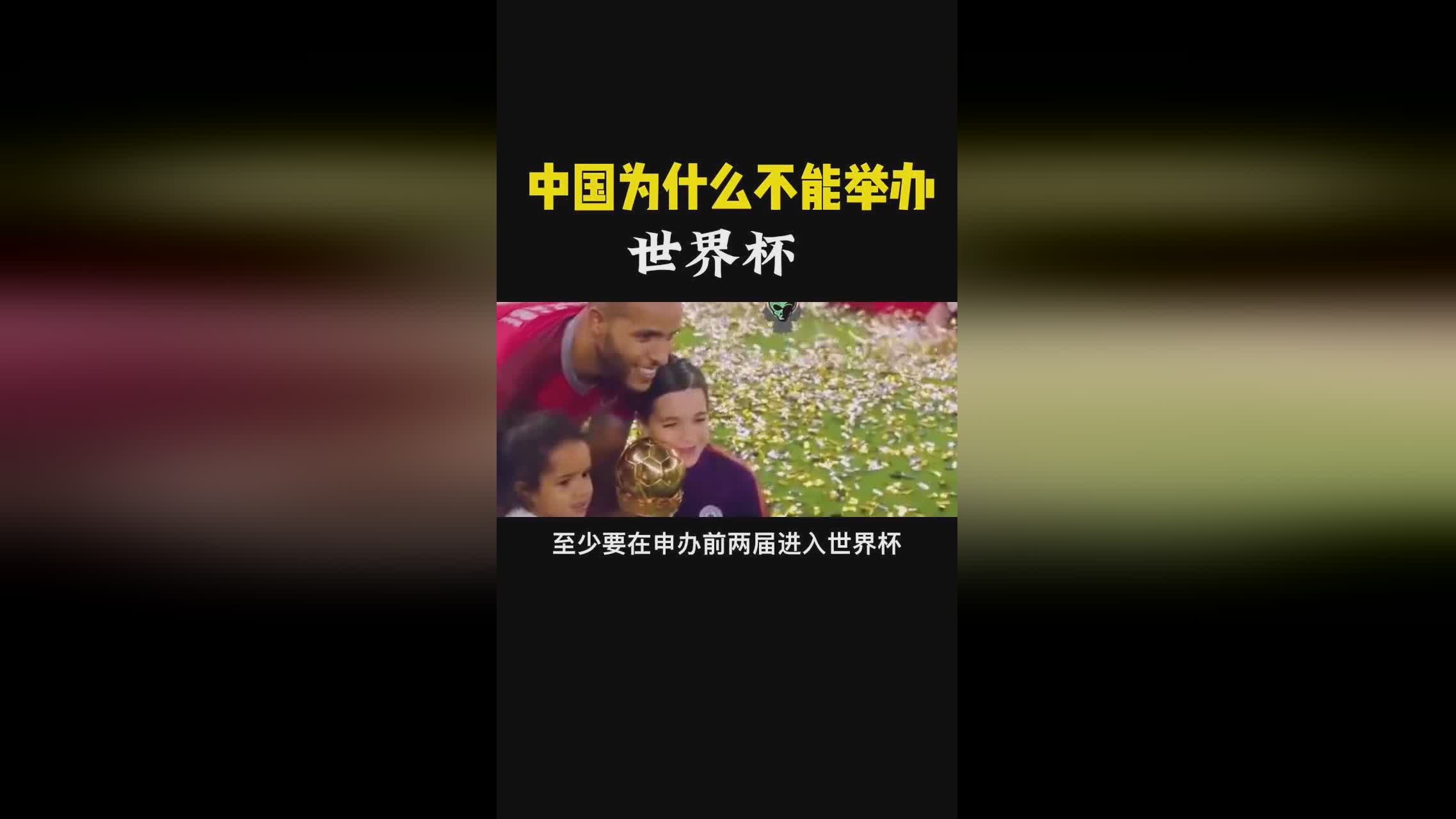 「中国举办世界杯」(为什么不在中国举办世界杯)