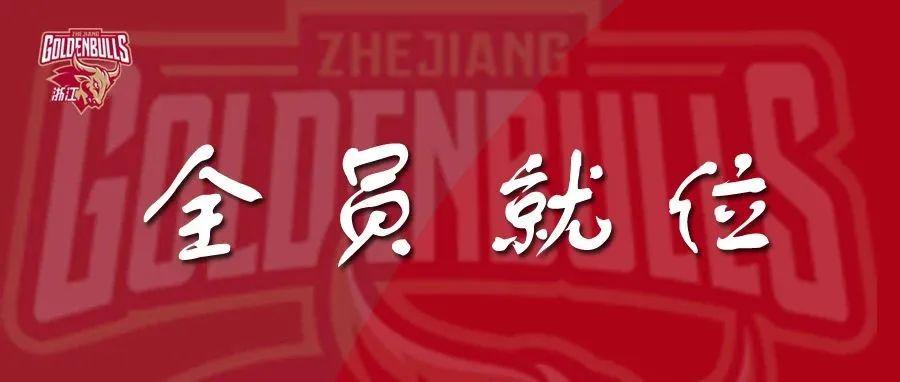 「浙江稠州男篮」(浙江稠州男篮队员名单)