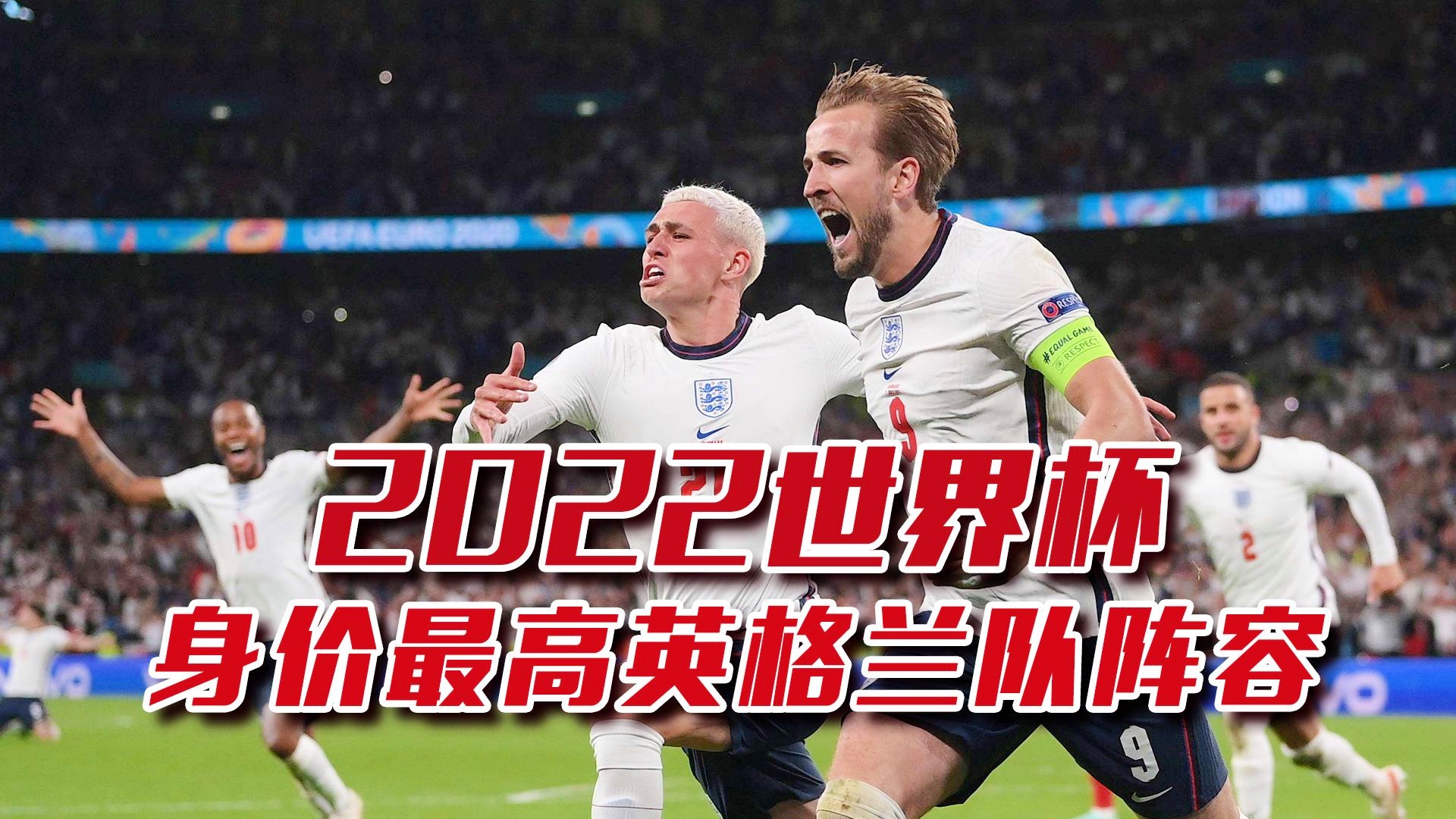 「英格兰大名单」(英格兰大名单阵容)