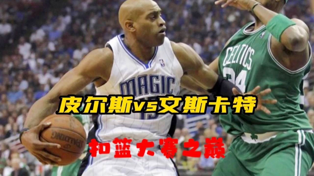 「文斯卡特」(文斯卡特扣篮集锦)