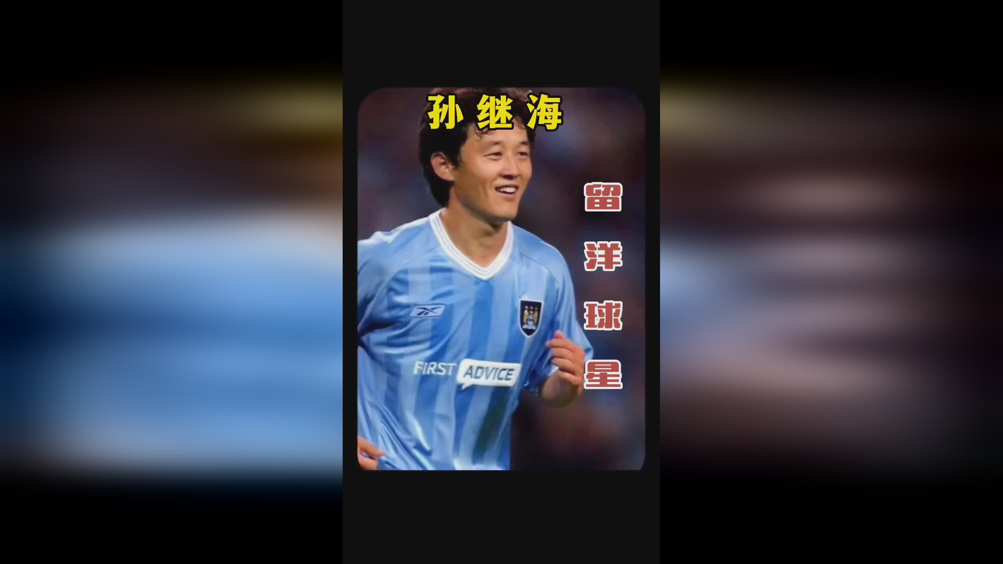 「孙继海英超进球」(孙继海英超名人堂)