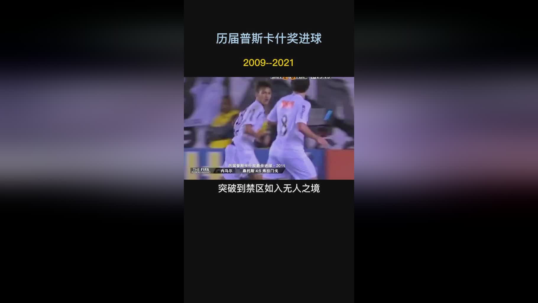 「普斯卡什奖」(普斯卡什奖历届得主)