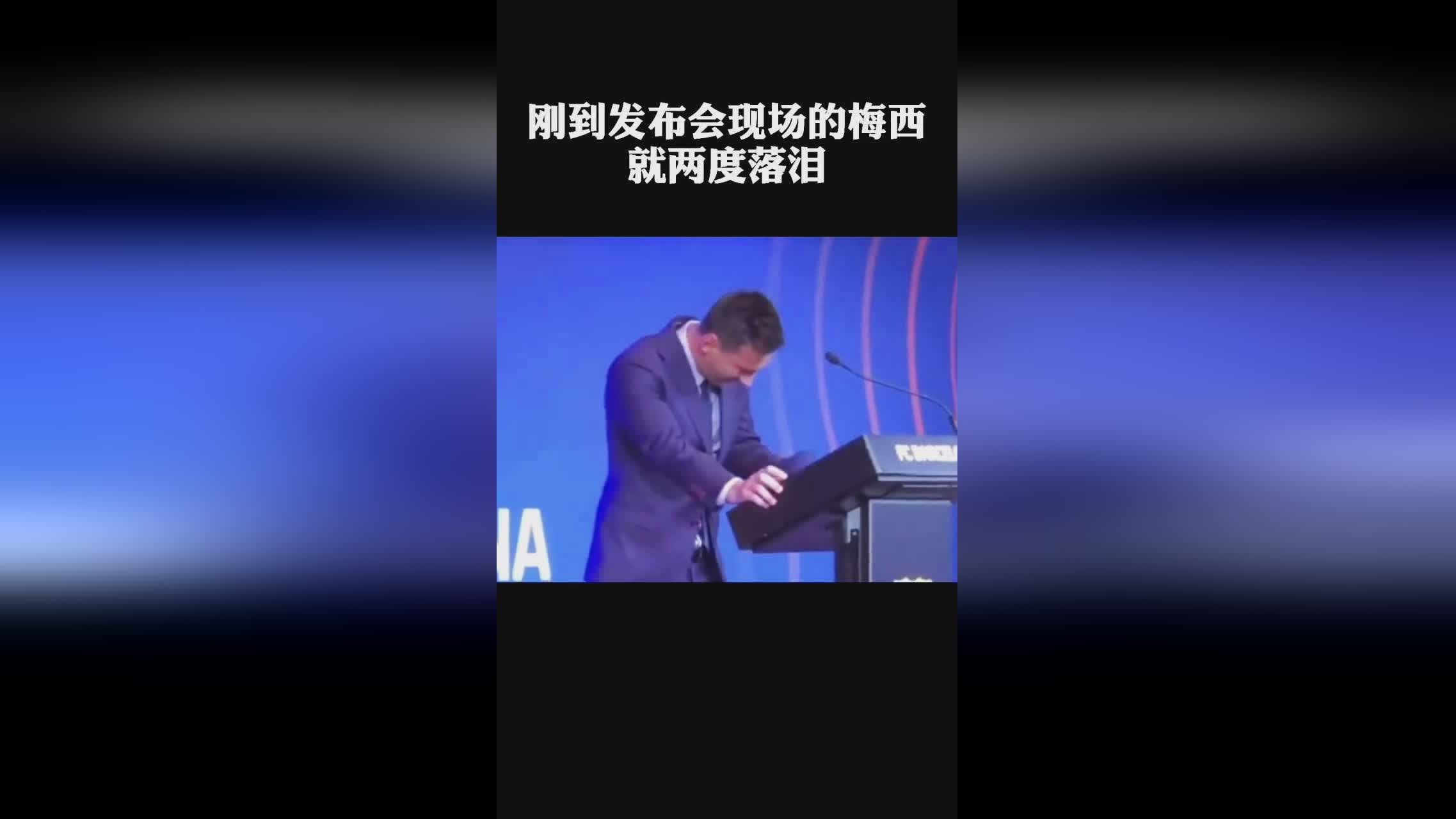 「梅西发布会」(梅西发布会落泪)
