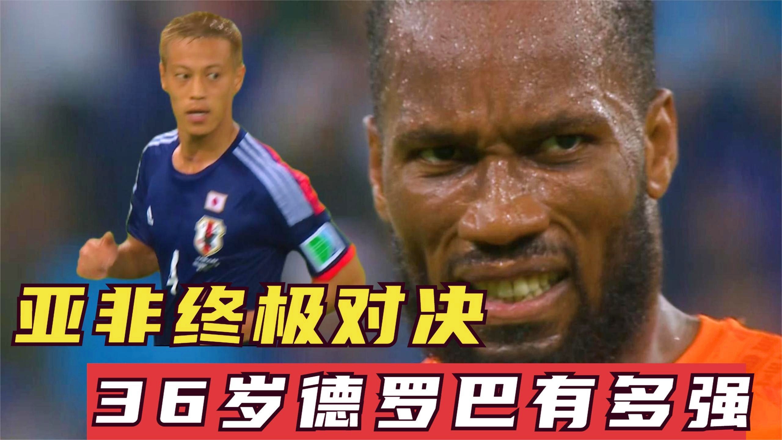 「科特迪瓦vs日本」(科特迪瓦Vs日本)