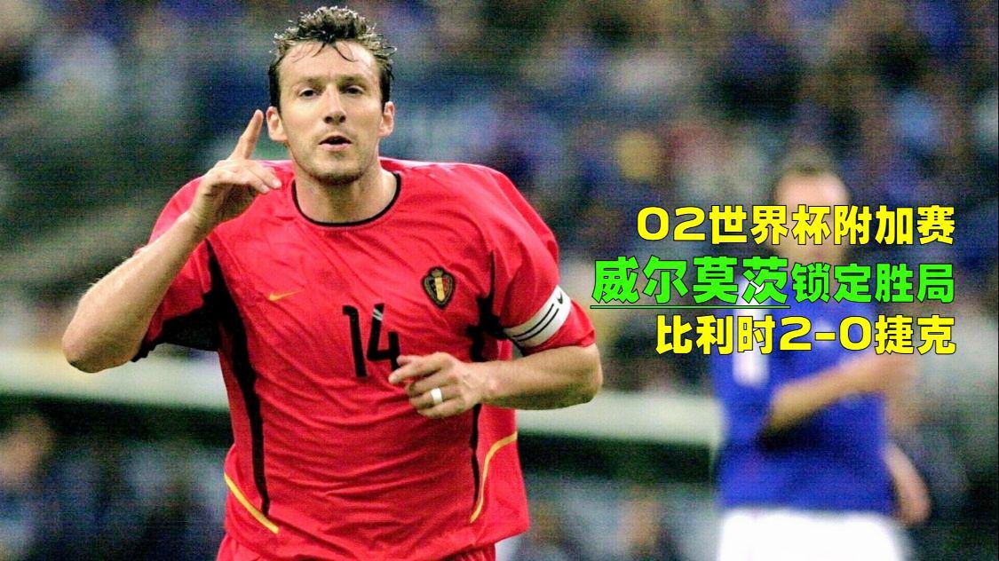 「比利时vs捷克」(比利时VS捷克历史比赛胜负纪录)