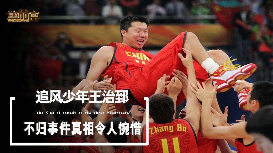 「nba事件」(王治郅nba事件)